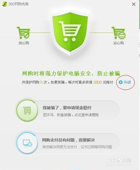 网购怕被骗,开启360网购先赔试试