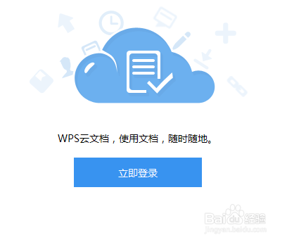 WPS如何设置“不自动上传打开的本地文档”