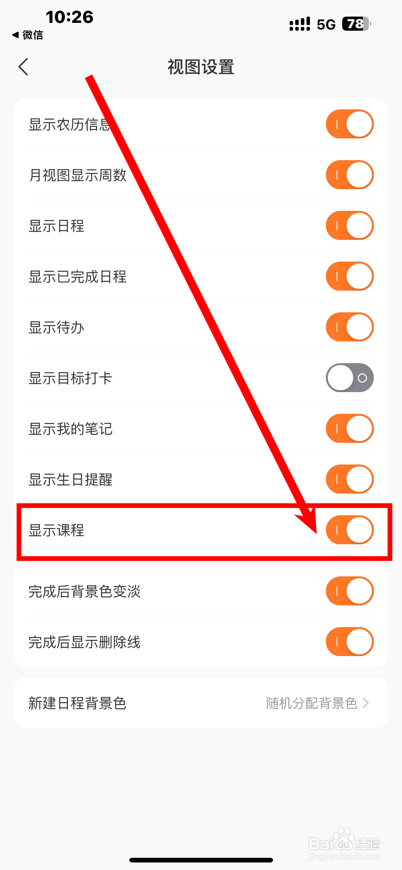 《指尖时光》显示课程怎么开启