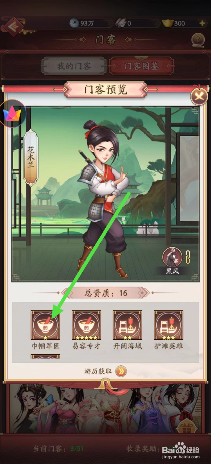 我是大东家怎样查看花木兰的【巾帼军医】