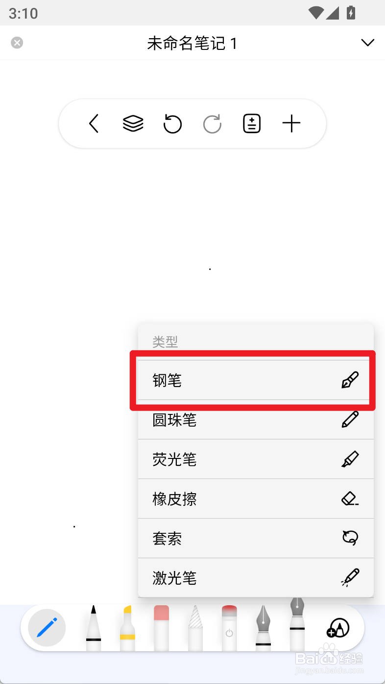 自由笔记如何调节钢笔的尖度大小