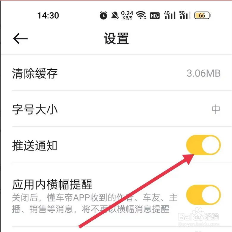 如何在懂车帝开启推送通知