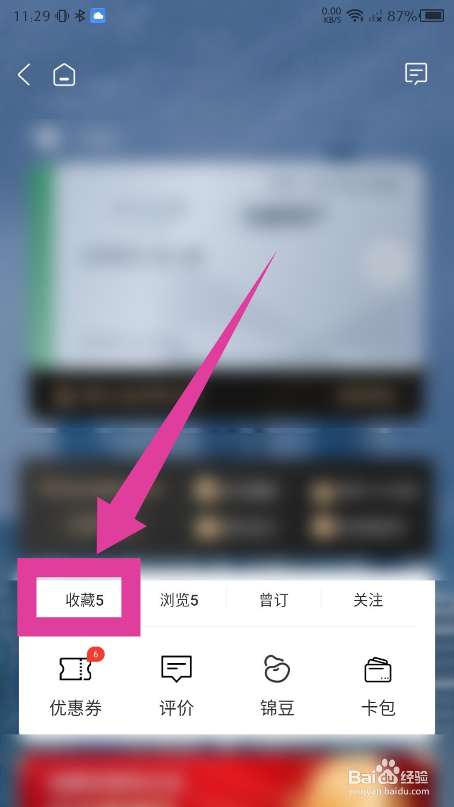 锦江酒店app怎么删除收藏的酒店