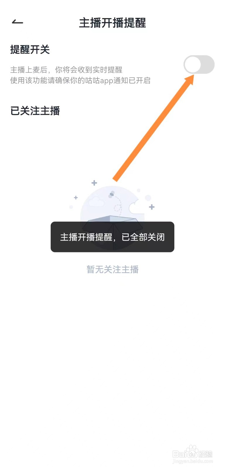 咕咕语音如何关闭直播开播提醒