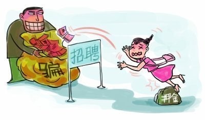 需要小心的招工、就业陷阱