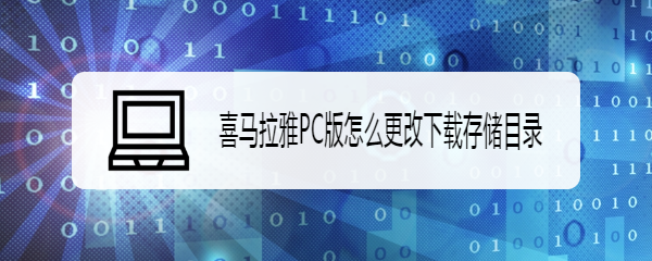 喜马拉雅PC版怎么更改下载存储目录