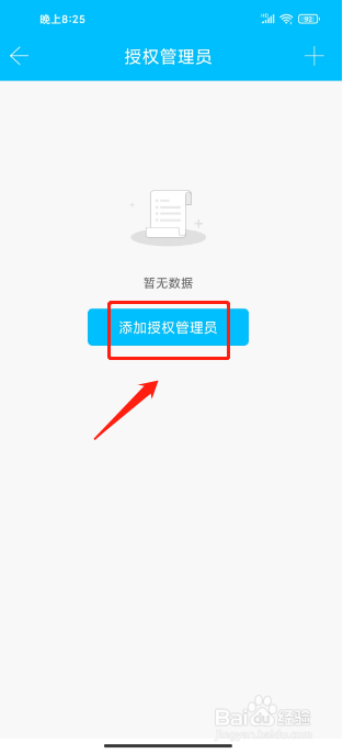 通通锁APP怎么添加授权永久管理员