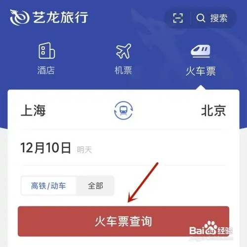 如何在艺龙旅行App中购买高铁票
