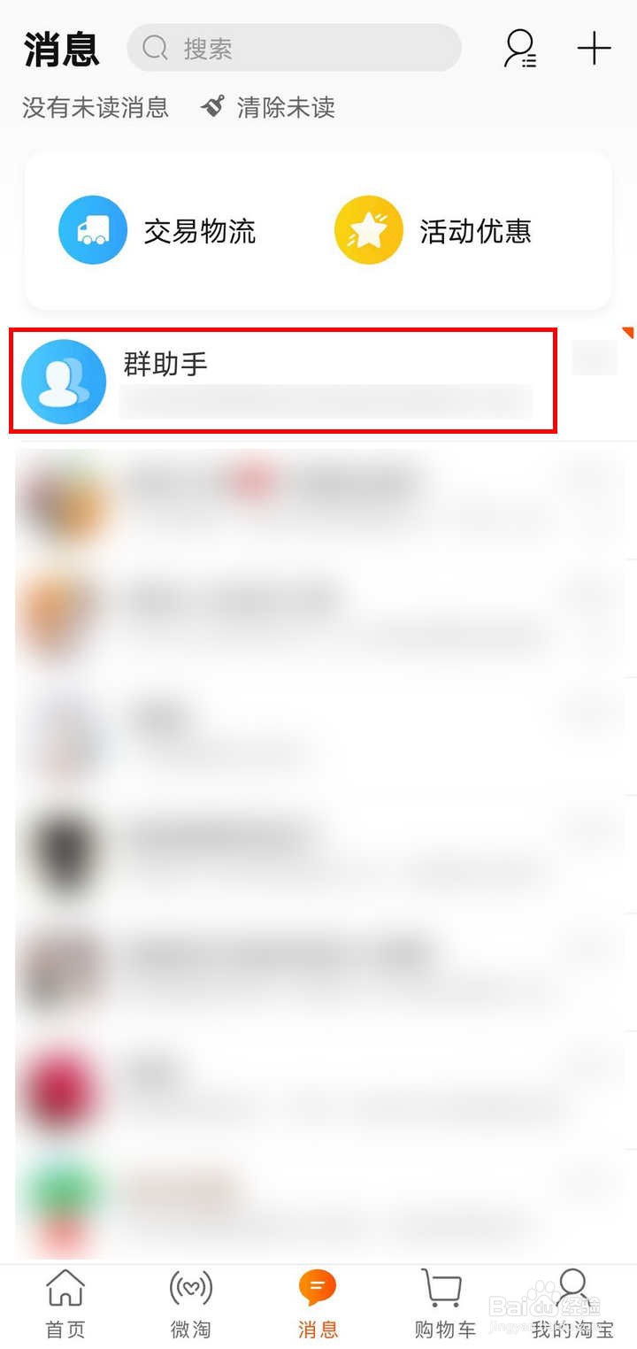 手机淘宝里的群聊如何收入群助手