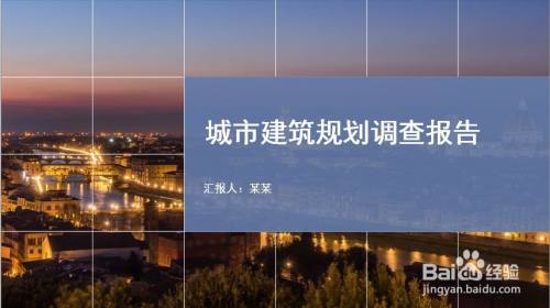 如何用PPT表格制作出封面页效果?