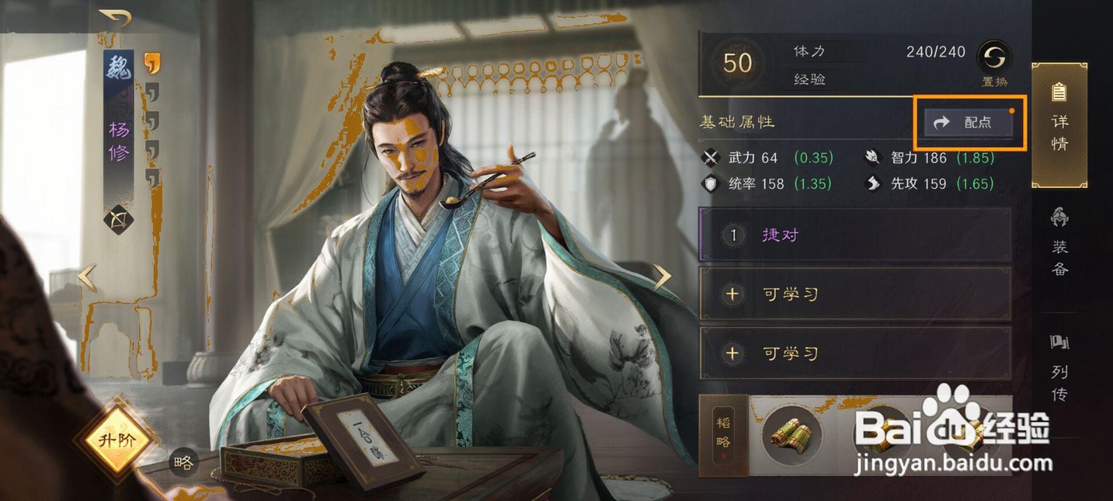 三国谋定天下杨修如何进行属性配点