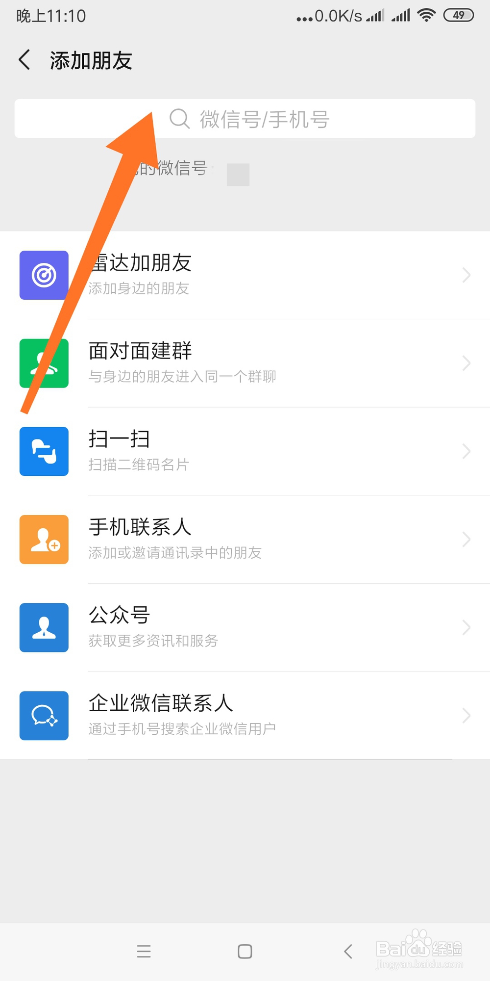 小米手机如何搜索并关注百度微信公众号