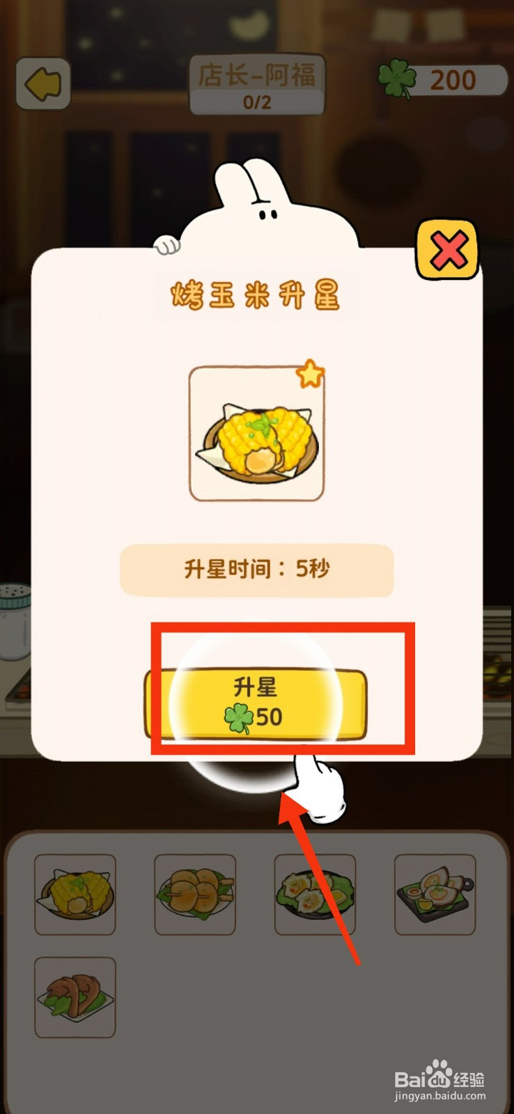 动物夜市烤玉米升星攻略