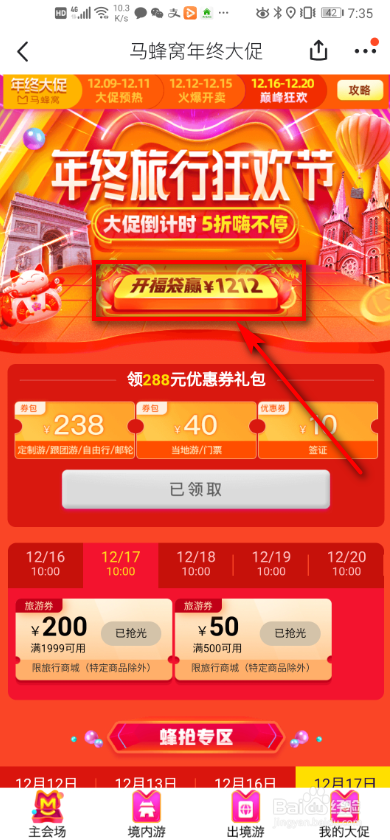 马蜂窝旅游如何参加年终旅行狂欢