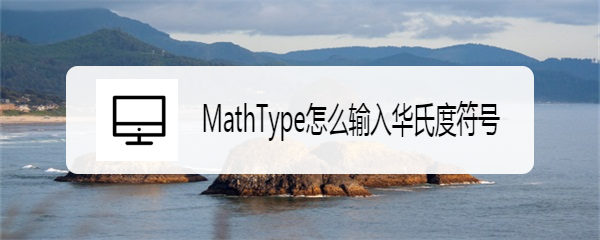 MathType怎么输入华氏度符号