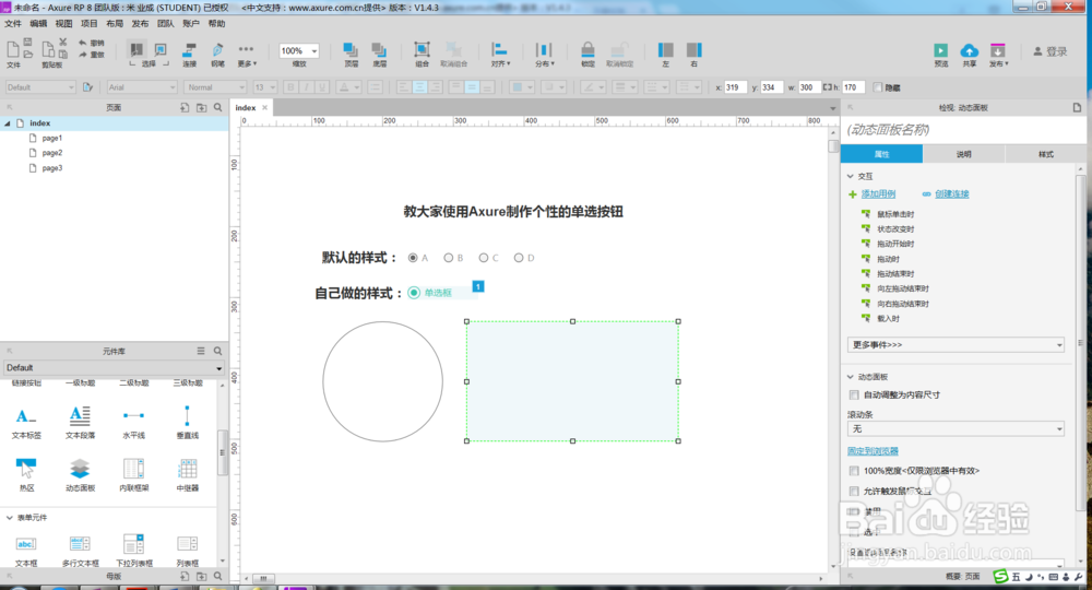 教大家使用Axure制作个性的单选按钮