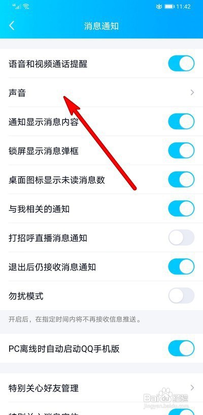 手机qq来消息之后没提示音怎么解决