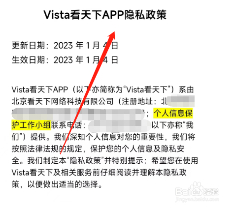 怎样查看Vista看天下app的隐私政策？