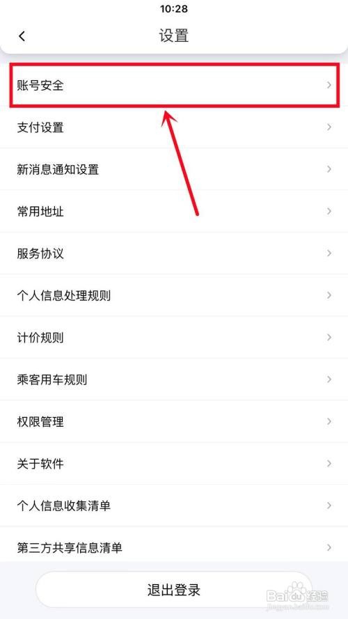 花小猪打车APP如何修改密码？
