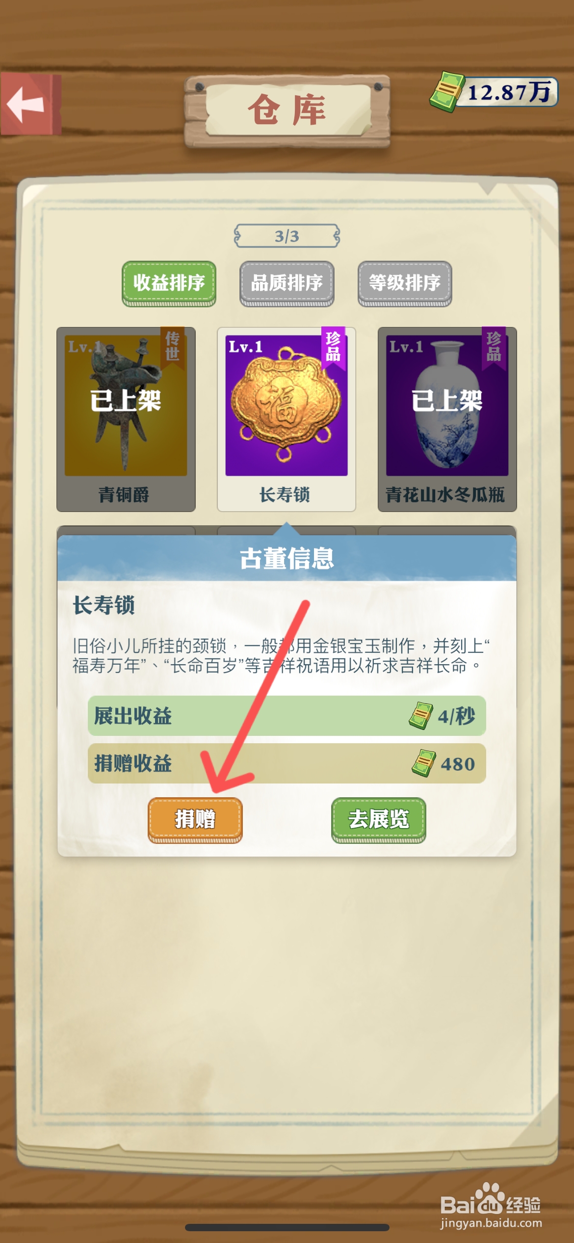 王铲铲的致富之路怎么捐赠长寿锁宝物