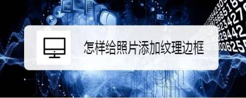 怎样给照片添加纹理边框