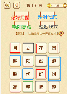 成语消消消(找字)16—20关攻略