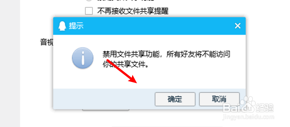 电脑QQ怎么设置禁用文件共享功能