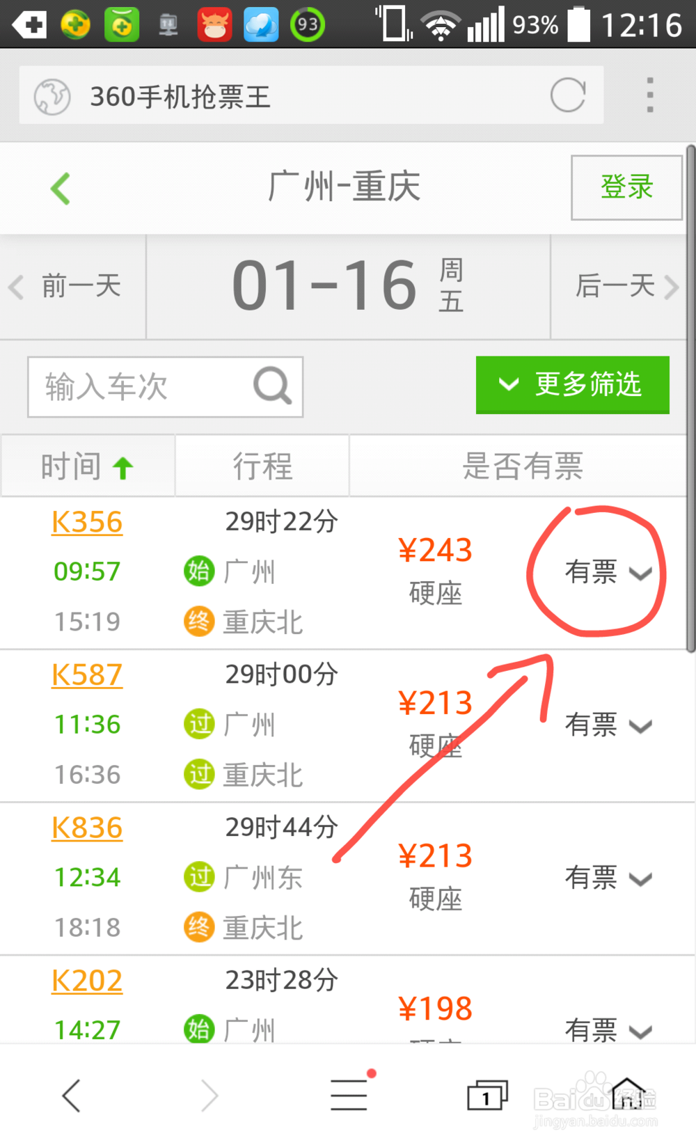 360手机抢票王怎么预订火车票