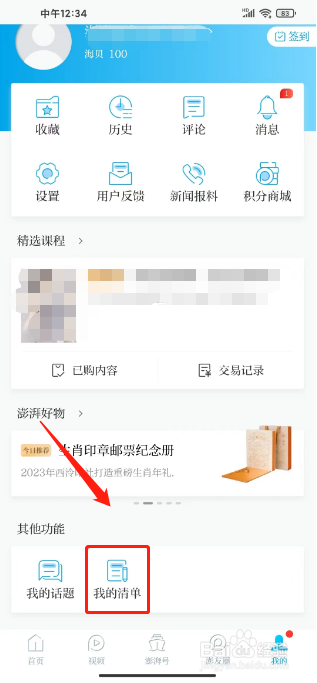 澎湃新闻怎么新建阅读清单