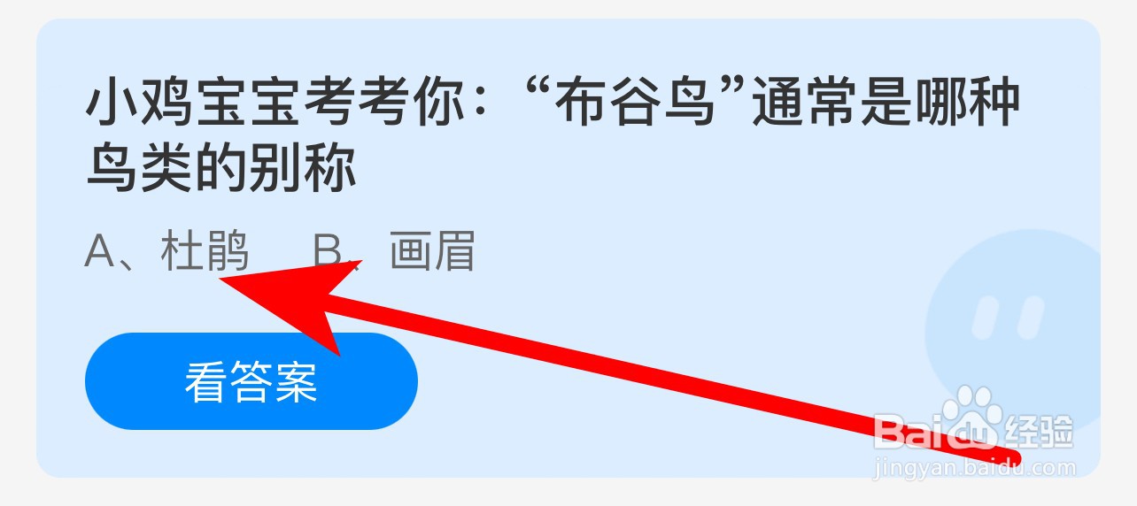 蚂蚁庄园答案“布谷鸟”通常是哪种鸟类的别称？