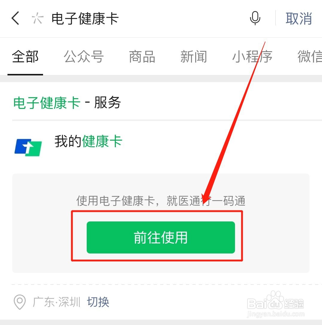 微信弄电子健康卡二维码的操作