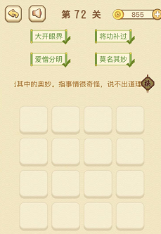 成语消消消(找字)71—75关攻略