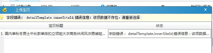 detailTemplate.innerSiteId,错误信息