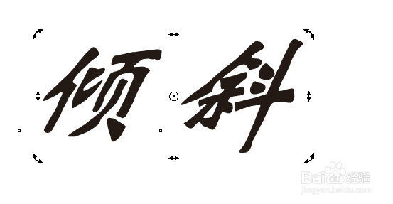 CDR文字倾斜效果