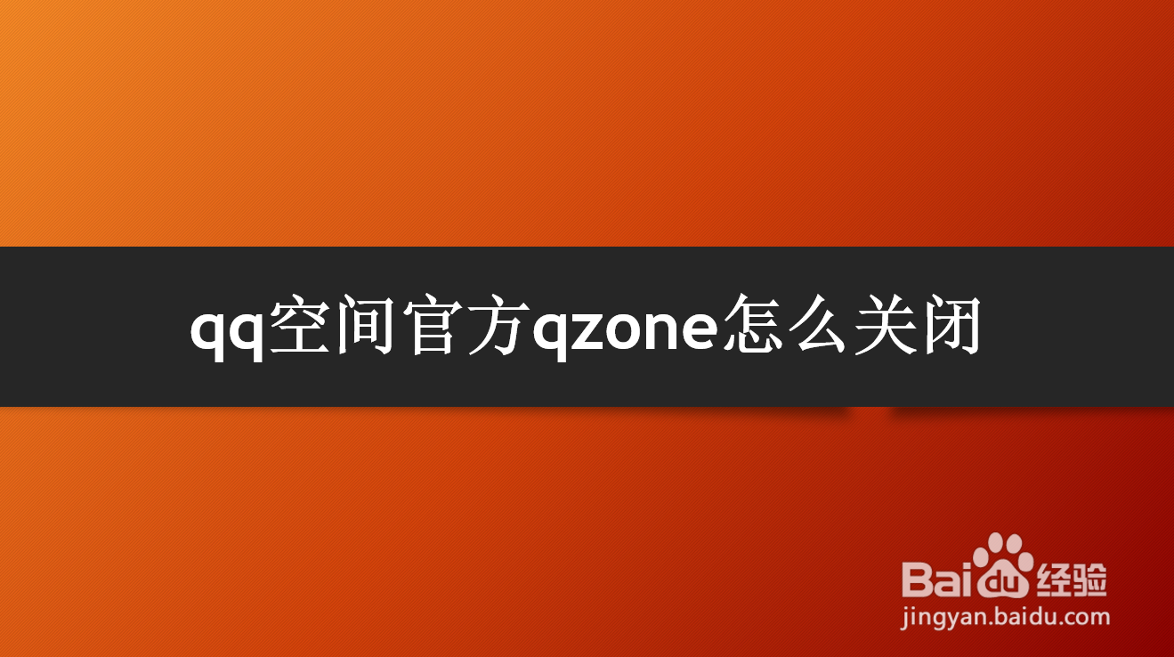 <b>qq空间官方qzone怎么关闭</b>