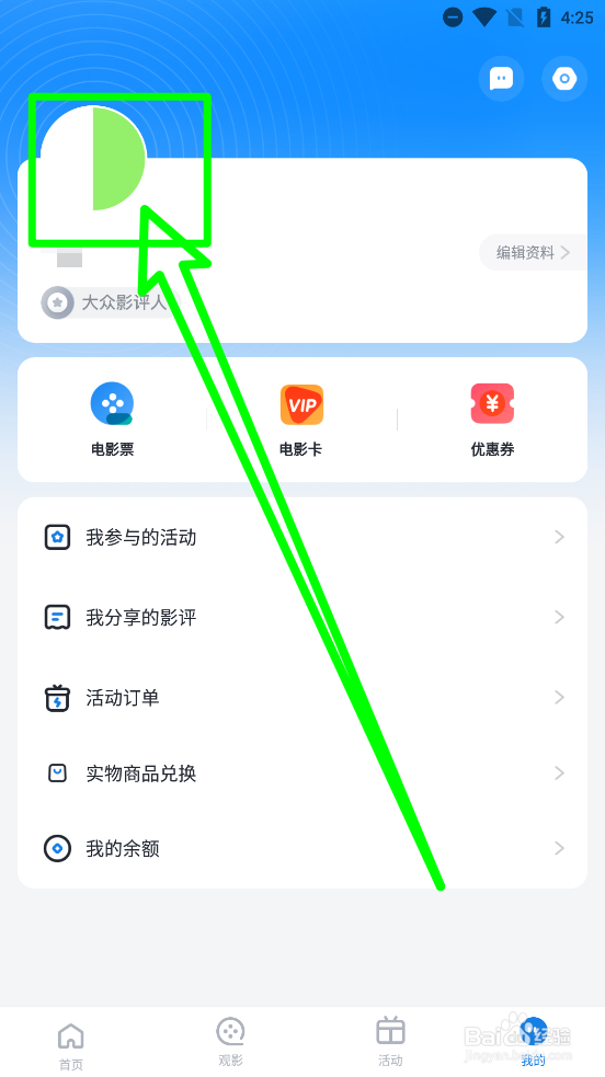 E票电影怎么更换头像