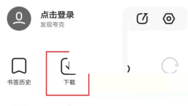 夸克浏览器》怎么分享文件下载链接？