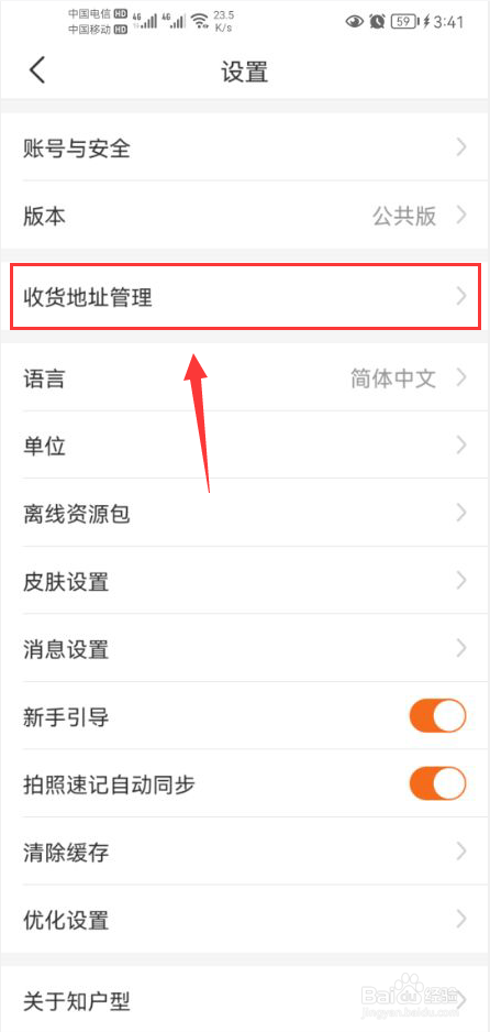 知户型app怎么新增收货地址
