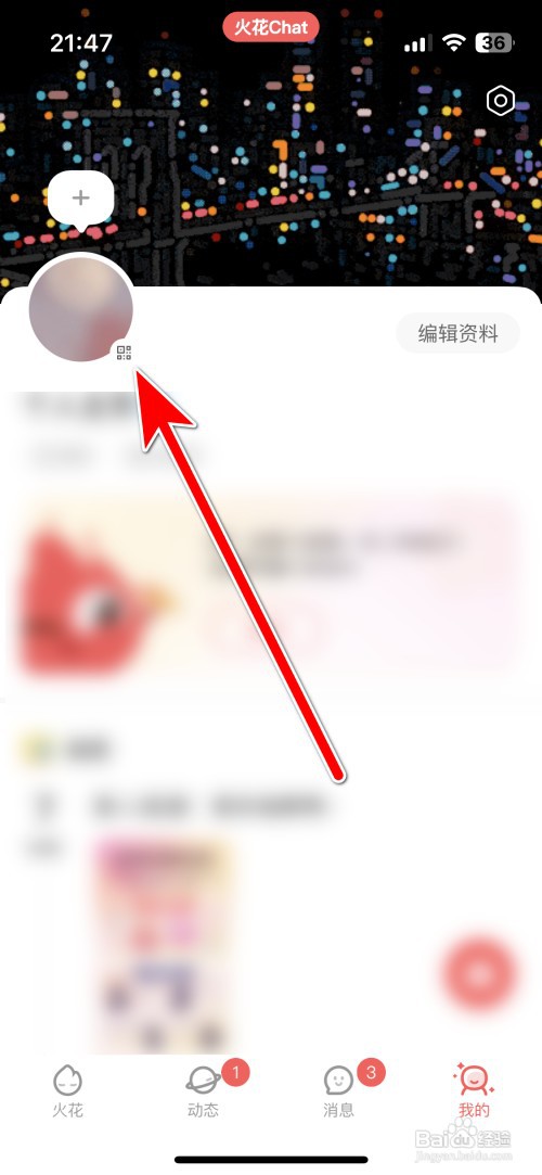 火花Chat如何保存自己的二维码图片到系统相册