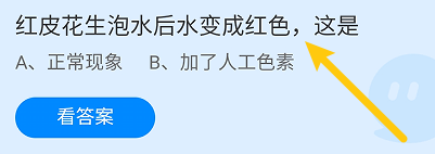 蚂蚁庄园答案红皮花生泡水后水变成红色，这是