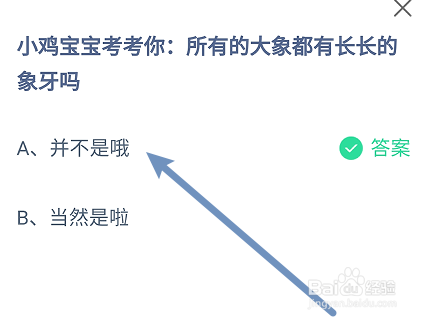 蚂蚁庄园答案所有的大象都有长长的象牙吗
