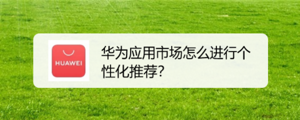 华为应用市场怎么进行个性化推荐