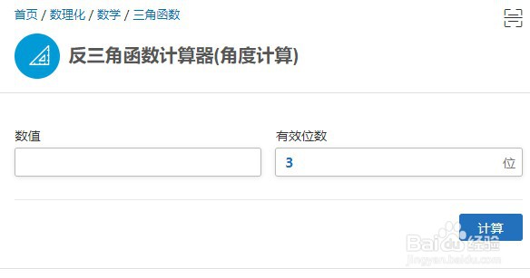 如何使用计算专家的反三角函数计算器(角度计算)