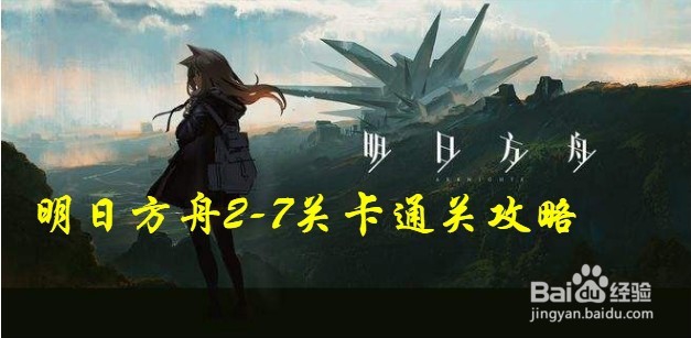 明日方舟2-7关卡