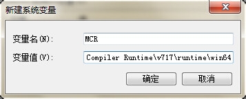MATLAB MCR安装以解决GUI编程软件移植运行问题