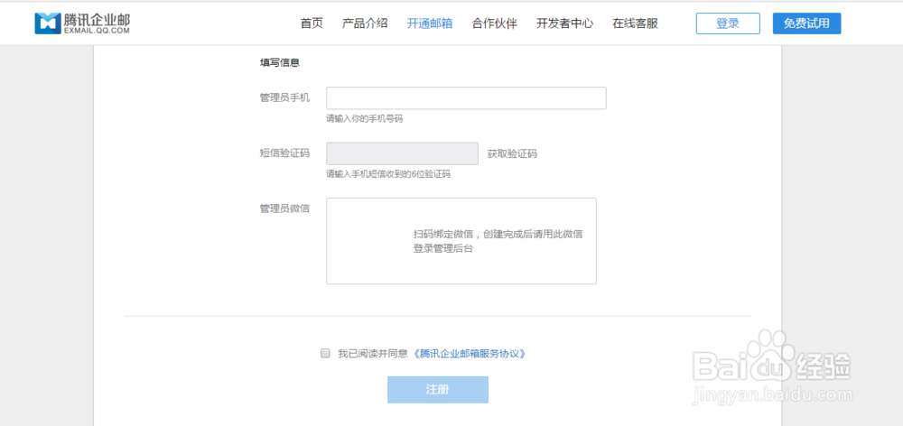 如何注册企业邮箱：腾讯
