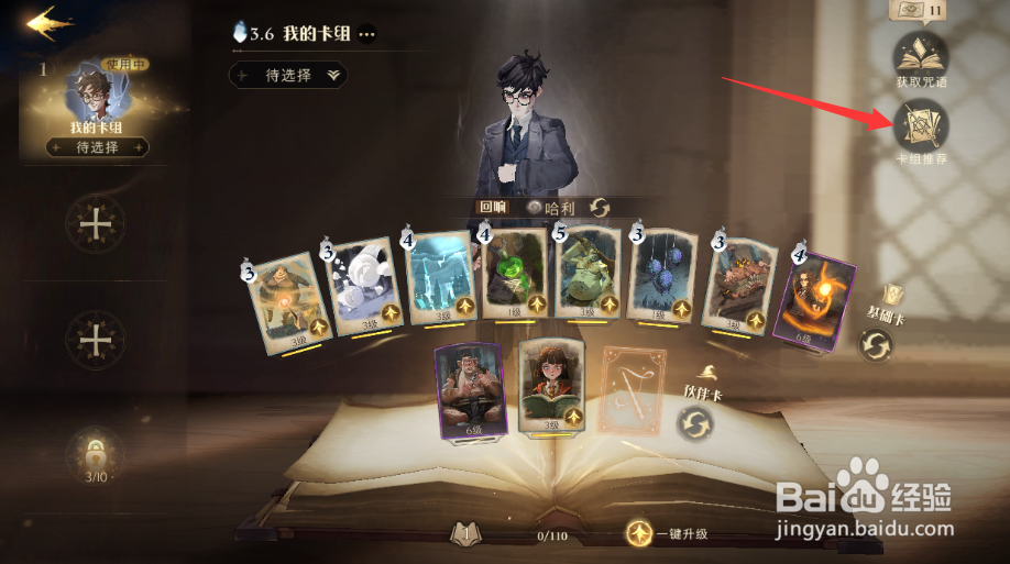 哈利波特魔法觉醒手游怎么更换卡组使用