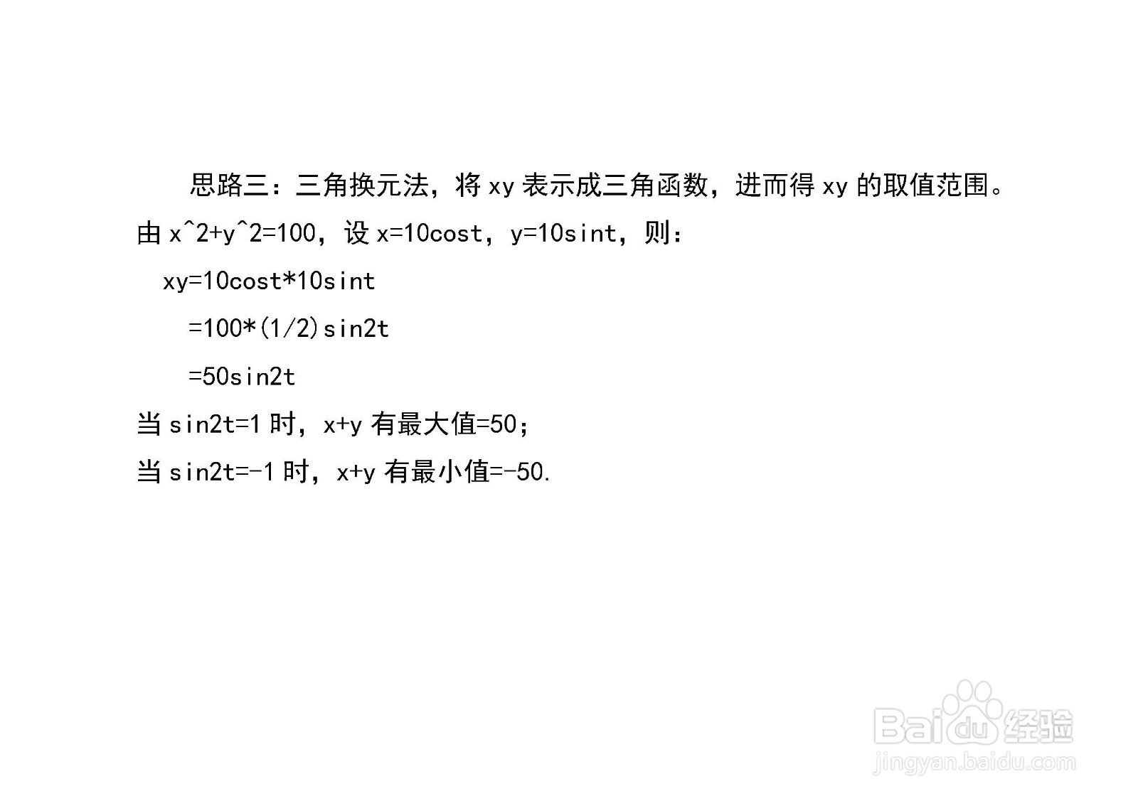 已知x^2+y^2=100,多种方法求x+y和xy的最值