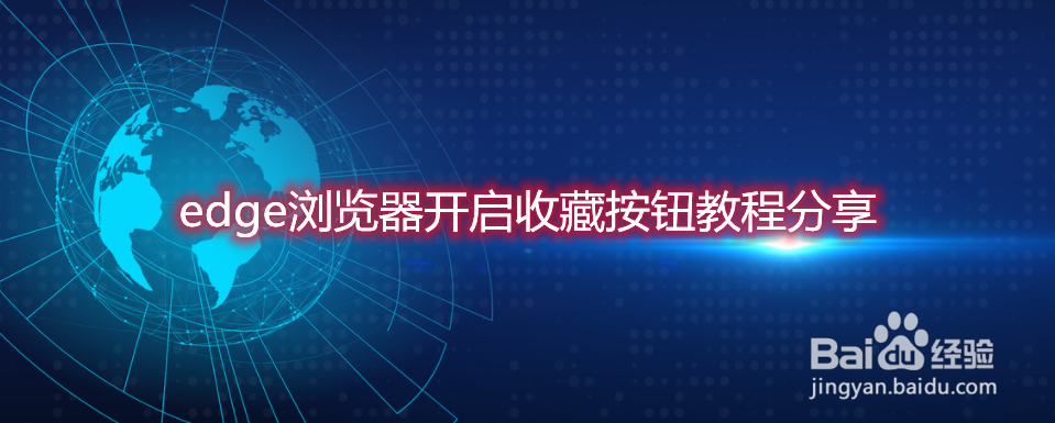 edge浏览器开启收藏按钮教程分享