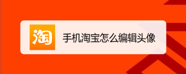 手机淘宝怎么编辑头像